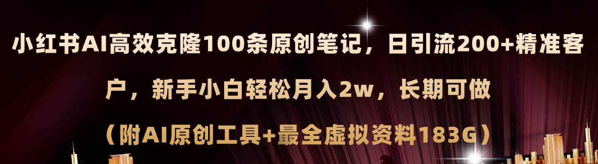 （11598期）小红书AI高效克隆100原创爆款笔记，日引流200+，轻松月入2w+，长期可做…-众合网