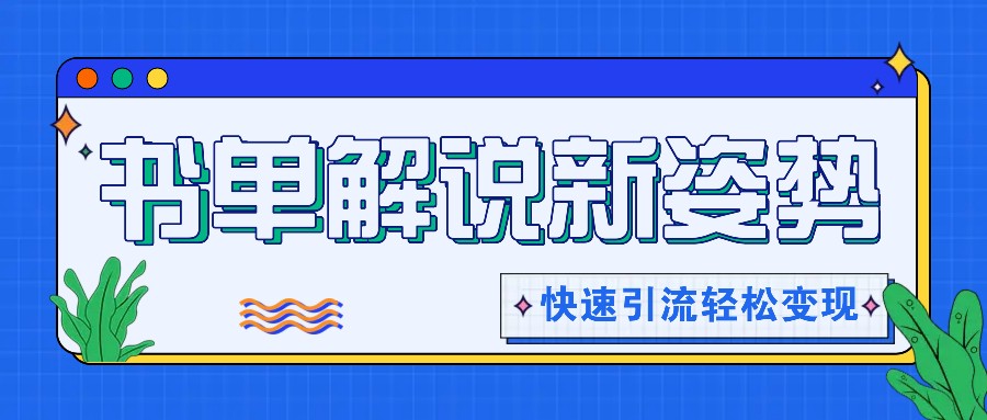 书单解说玩法快速引流，解锁阅读新姿势，原创视频轻松变现！-众合网