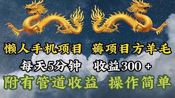 （11600期）懒人手机项目，每天5分钟，每天收益300+，多种方式可扩大收益！-众合网