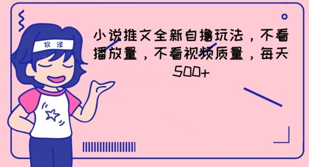 小说推文全新自撸玩法，不看播放量，不看视频质量，每天500+【揭秘】-众合网