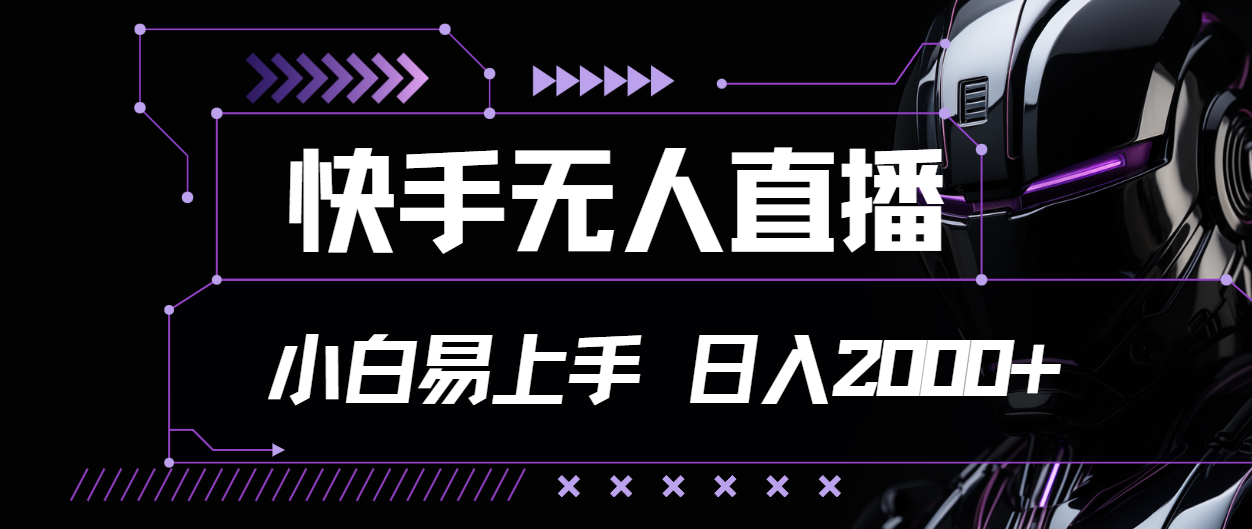 （11603期）快手无人直播，小白易上手，轻轻松松日入2000+-众合网