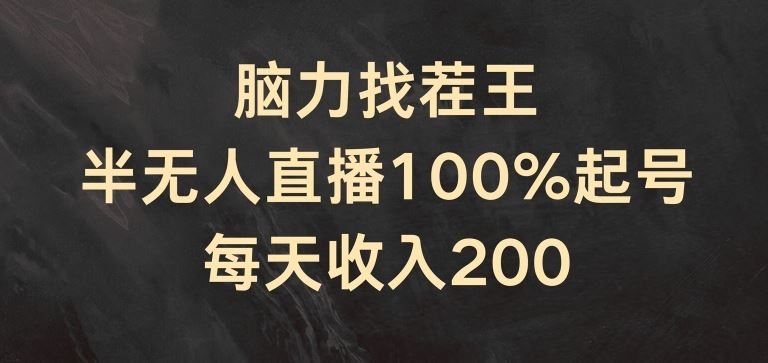 脑力找茬王，半无人直播100%起号，每天收入200+【揭秘】-众合网