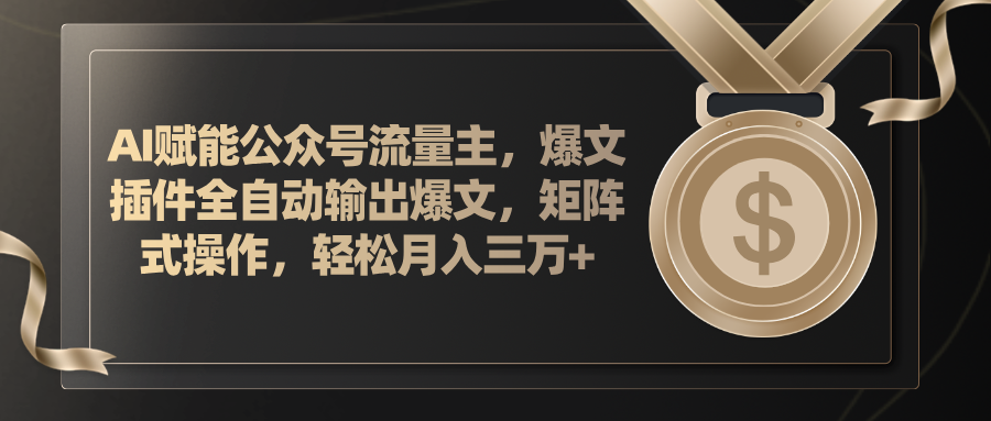 （11604期）AI赋能公众号流量主，插件输出爆文，矩阵式操作，轻松月入三万+-众合网