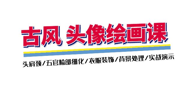 （11606期）古风-头像绘画课-2期：头肩颈/五官脸部细化/衣服装饰/背景处理/实战演示-众合网