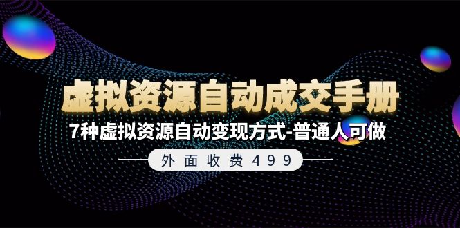 （11607期）外面收费499《虚拟资源自动成交手册》7种虚拟资源自动变现方式-普通人可做-众合网