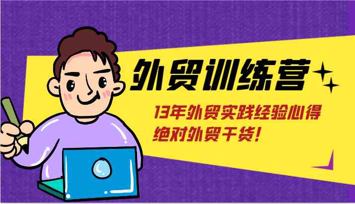 外贸训练营-浅到深，学得超快，拆解外贸的底层逻辑，打破你对外贸的固有认知！-众合网