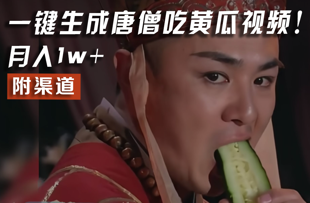 【情理之中，意料之外】火爆全网的唐僧吃黄瓜的视频！一键无脑生成，附渠道，月入1w+-众合网