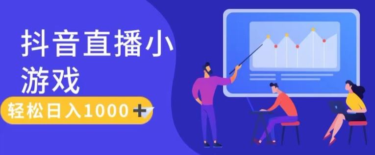 靠抖音直播小游戏，轻松日入1K+，需真人讲解，落地保姆级教【揭秘】-众合网