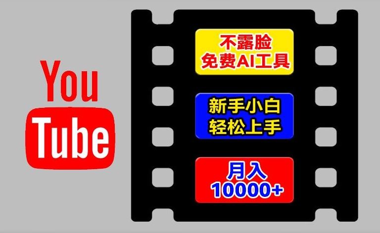 AI工具玩转海外YouTube项目，不露脸，新手小白轻松上手，手把手教你月入1w+【揭秘】-众合网