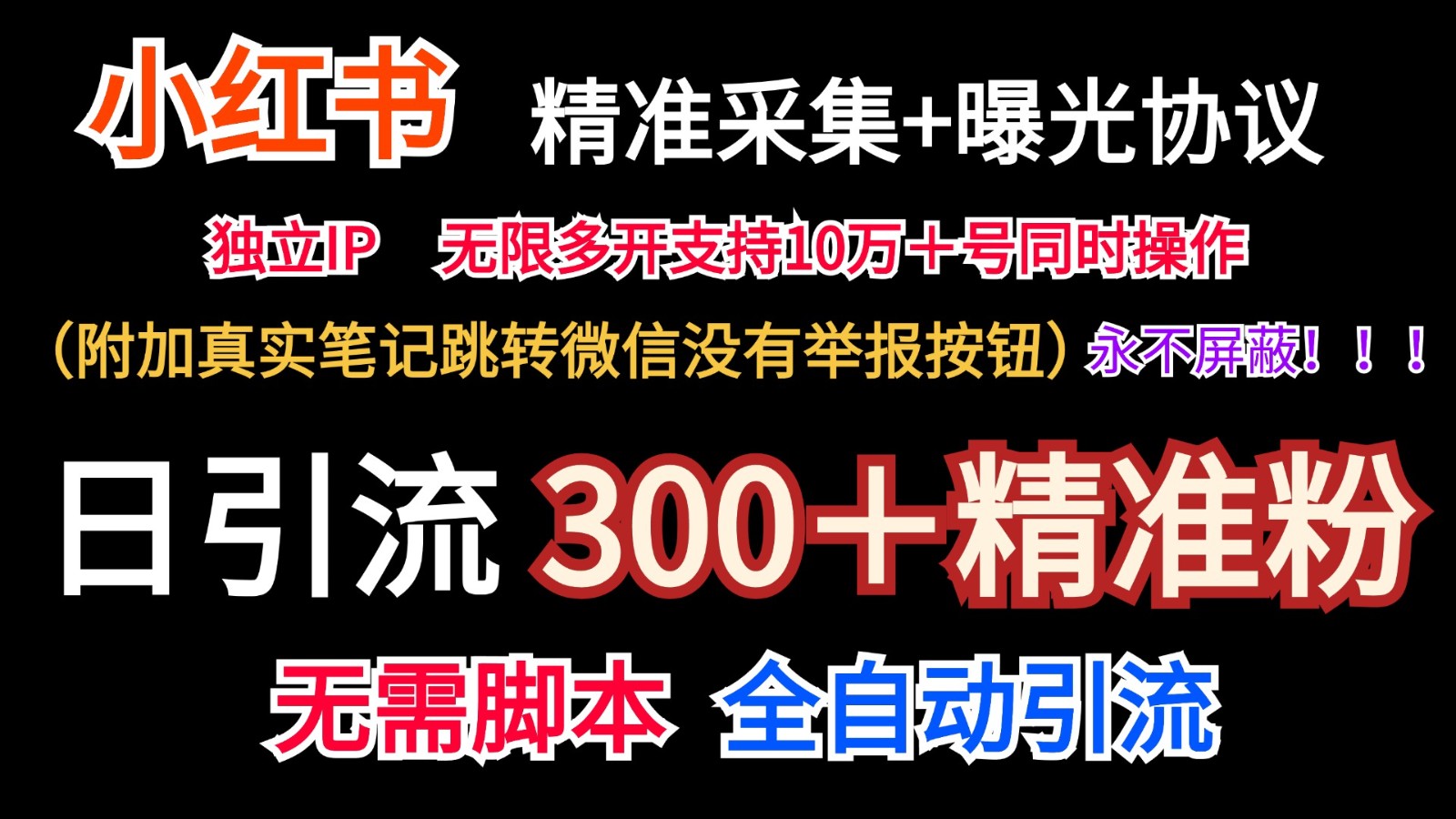 小红薯精准采集＋无限曝光＋真实笔记跳转微信，永不屏蔽（日引300＋精准粉）-众合网