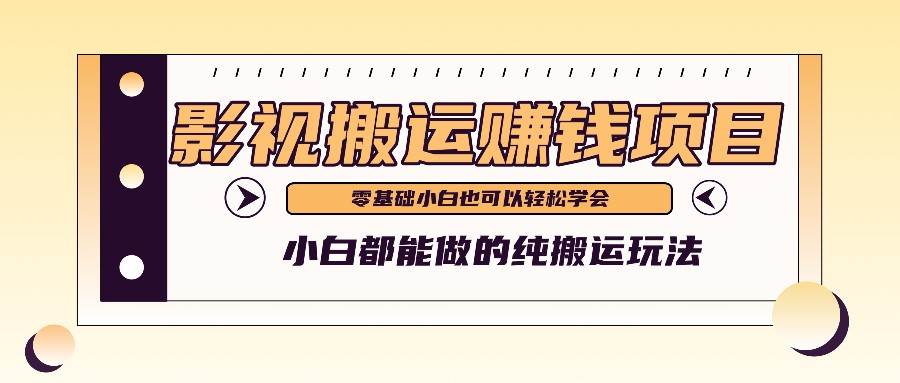 手把手教你操作影视搬运项目，小白都能做零基础也能赚钱-众合网