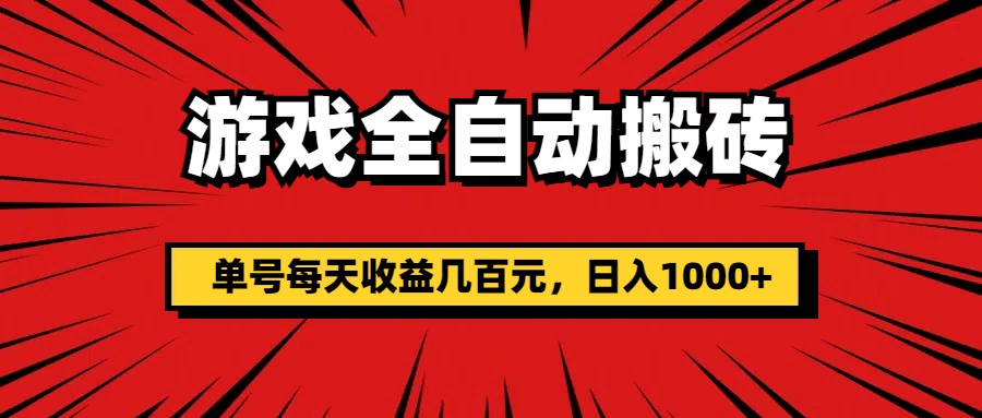 （11608期）游戏全自动搬砖，单号每天收益几百元，日入1000+-众合网