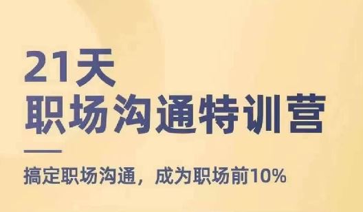 21天职场沟通特训营，搞定职场沟通，成为职场前10%-众合网
