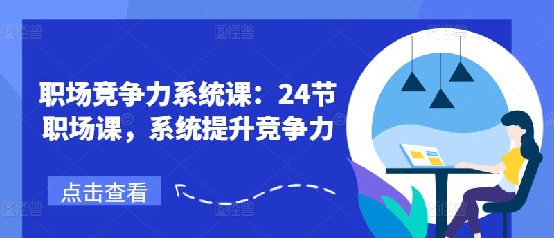 职场竞争力系统课：24节职场课，系统提升竞争力-众合网