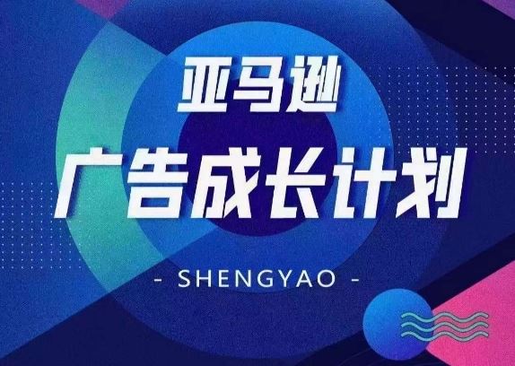 亚马逊广告成长计划，​全面掌握广告矩阵搭建，开源节流，让你的流量来源多元化-众合网