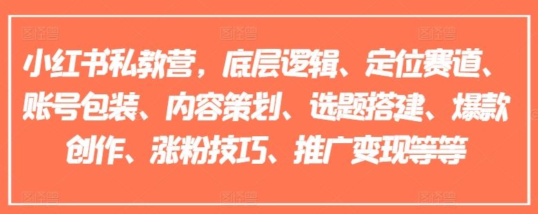 小红书私教营，底层逻辑、定位赛道、账号包装、内容策划、选题搭建、爆款创作、涨粉技巧、推广变现等等-众合网