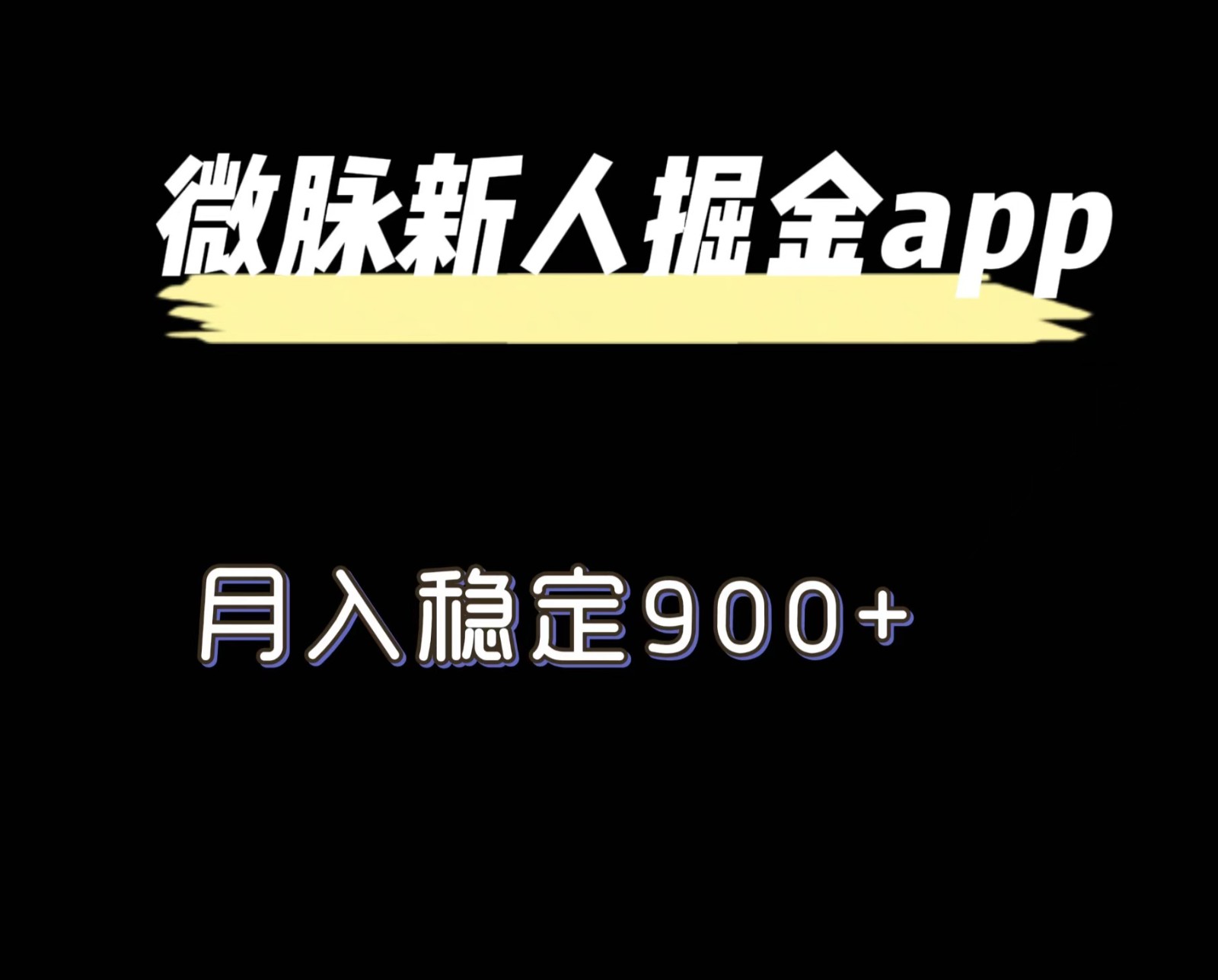 最新微脉长久项目，拉新掘金，月入稳定900+-众合网