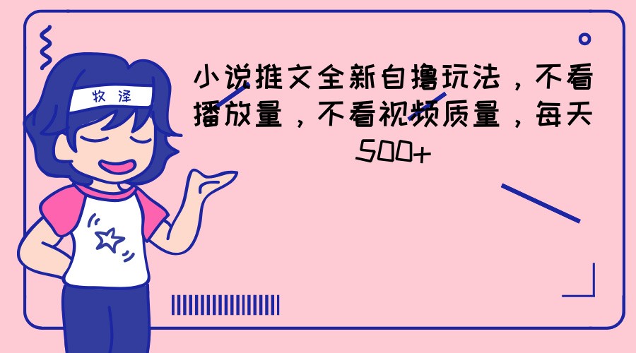 小说推文全新自撸玩法，不看播放量，不看视频质量，每天500+-众合网
