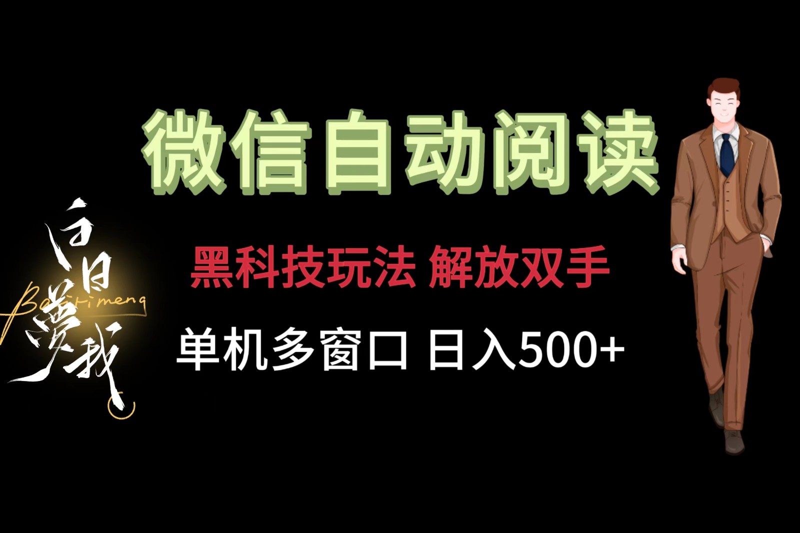 微信阅读，黑科技玩法，解放双手，单机多窗口日入500+-众合网