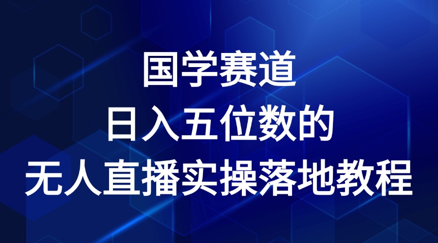 国学赛道-2024年日入五位数无人直播实操落地教程-众合网
