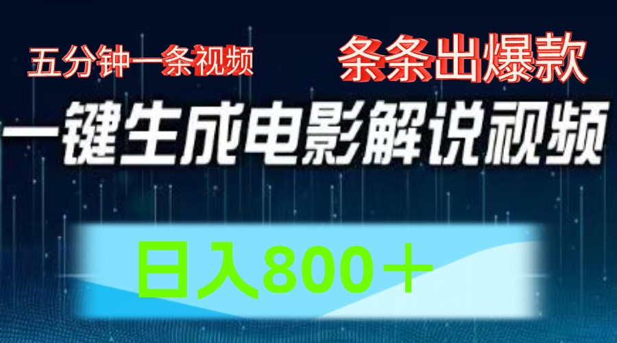 AI电影赛道，五分钟一条视频，条条爆款一键生成，日入800＋-众合网