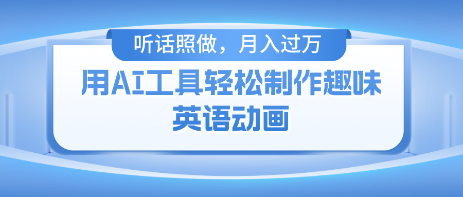 用免费AI工具制作火柴人动画，小白也能实现月入过万-众合网