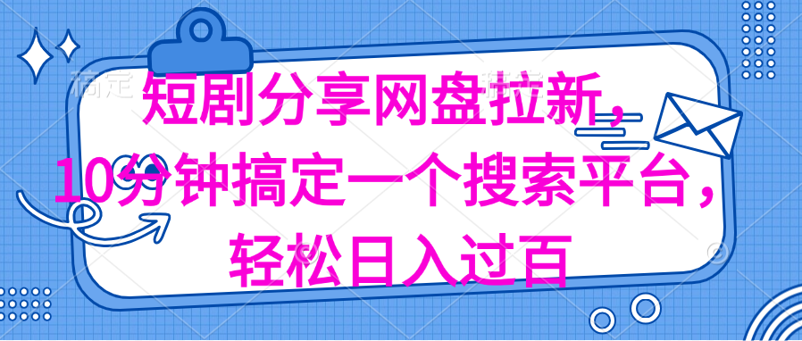 （11611期）分享短剧网盘拉新，十分钟搞定一个搜索平台，轻松日入过百-众合网