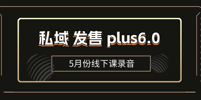 （11612期）私域 发售 plus6.0【5月份线下课录音】/全域套装 sop流程包，社群发售…-众合网