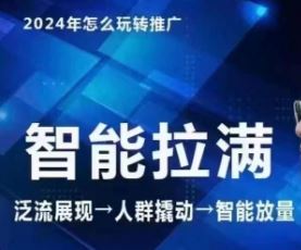 七层老徐·2024引力魔方人群智能拉满+无界推广高阶，自创全店动销玩法（更新6月）-众合网