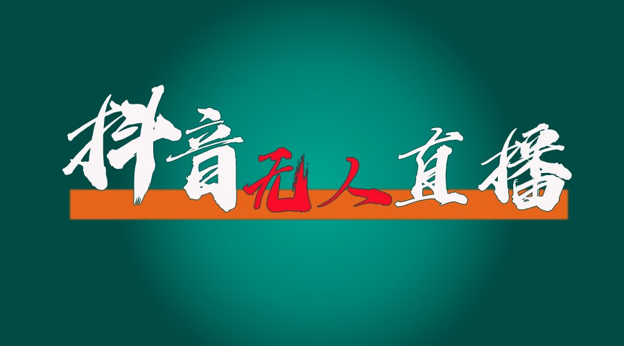 抖音无人直播带货全流程（含防封、不实名开播、0粉开播技术）全网独家，24小时必出单-众合网