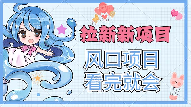 （11613期）拉新界的新玩法，风口项目，看完就会，动手就有-众合网