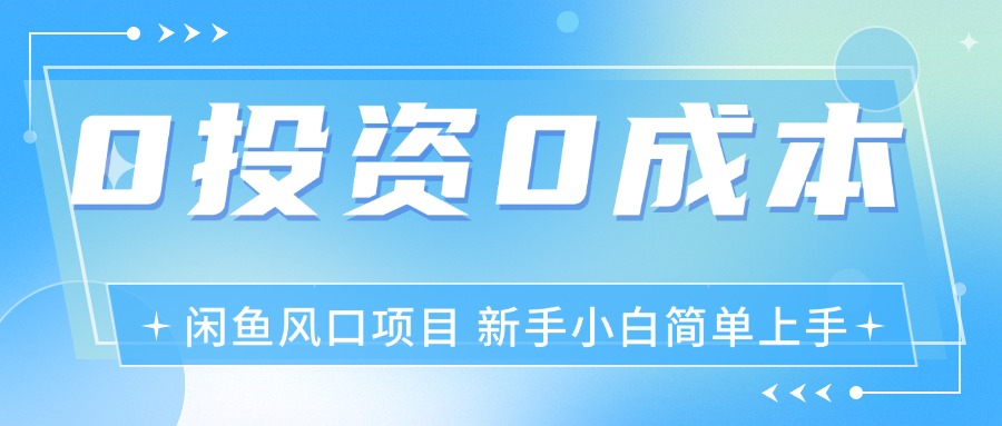 （11614期）最新风口项目闲鱼空调3.0玩法，月入过万，真正的0成本0投资项目-众合网