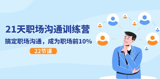（11615期）21天职场沟通特训营，搞定 职场沟通，成为 职场前10%（22节）-众合网