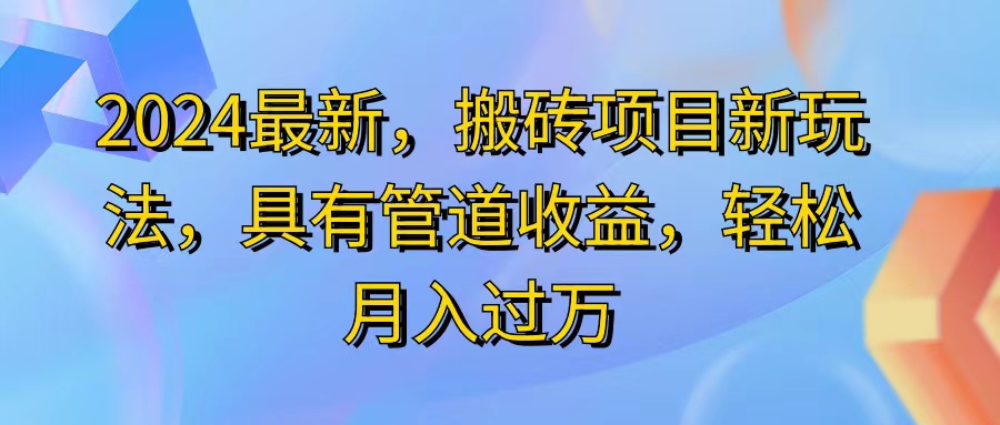 （11616期）2024最近，搬砖收益新玩法，动动手指日入300+，具有管道收益-众合网
