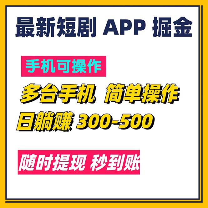（11618期）最新短剧app掘金/日躺赚300到500/随时提现/秒到账-众合网