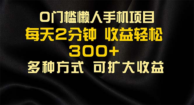 （11619期）懒人手机项目，每天看看广告，收益轻松300+-众合网