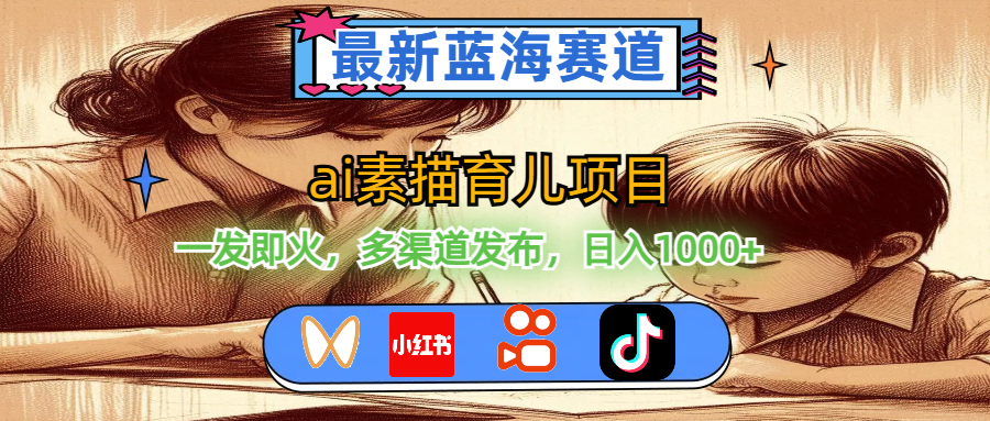 （11618期）最新蓝海赛道，ai素描育儿项目，一发即火，多渠道发布，日入1000+-众合网