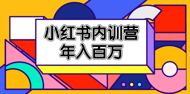 （11621期）小红书内训营，底层逻辑/定位赛道/账号包装/内容策划/爆款创作/年入百万-众合网