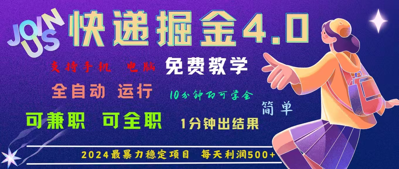 （11622期）4.0快递掘金，2024最暴利的项目。日下1000单。每天利润500+，免费，免…-众合网