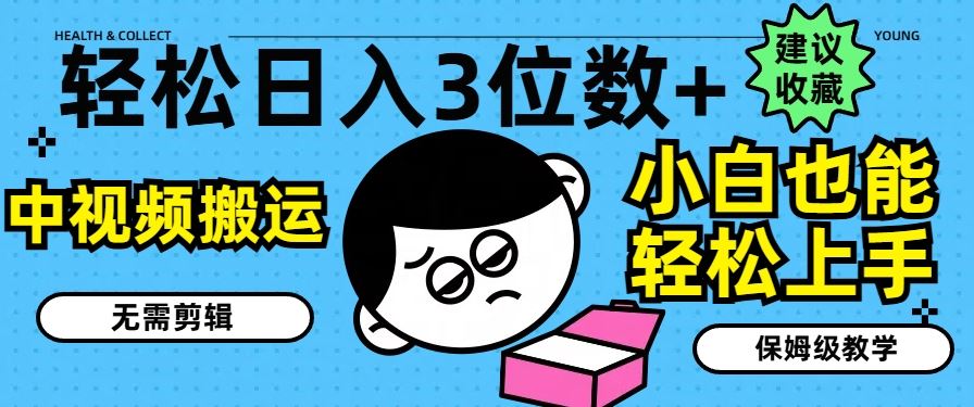 轻松日入3位数+，中视频搬运，无需剪辑，小白也能轻松上手，保姆级教学【揭秘】-众合网