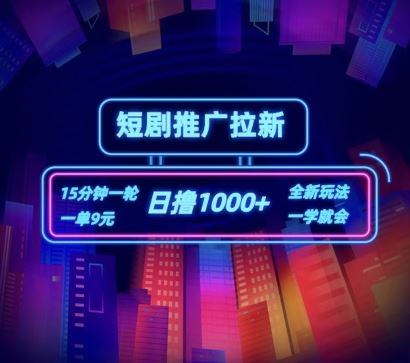 短剧推广自撸拉新，15分钟一单，一单9元，日撸1k+【揭秘】-众合网