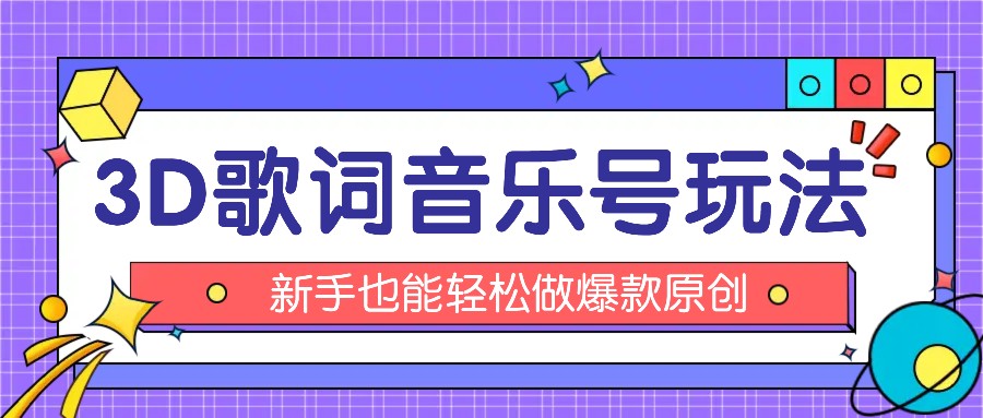 抖音3D歌词视频玩法：0粉挂载小程序，10分钟出成品，月收入万元-众合网
