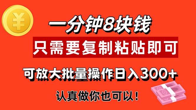 （11627期）1分钟做一个，一个8元，只需要复制粘贴即可，真正动手就有收益的项目-众合网