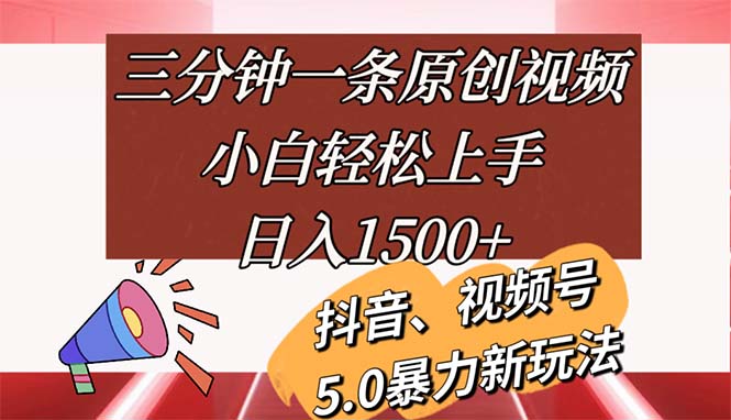 （11628期）三分钟一条原创视频，小白轻松上手，日入1500+-众合网