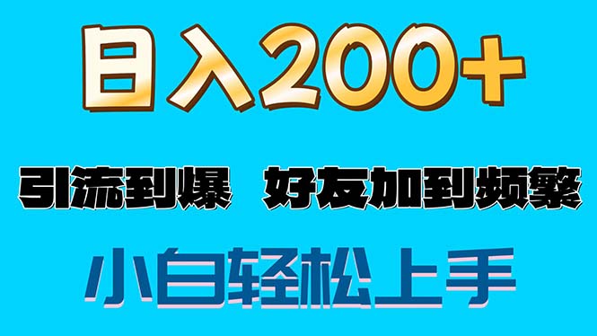 （11629期）s粉变现玩法，一单200+轻松日入1000+好友加到屏蔽-众合网