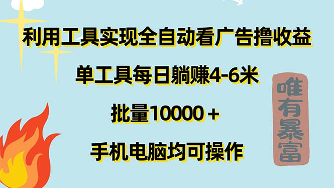 （11630期）利用工具实现全自动看广告撸收益，单工具每日躺赚4-6米 ，批量10000＋…-众合网