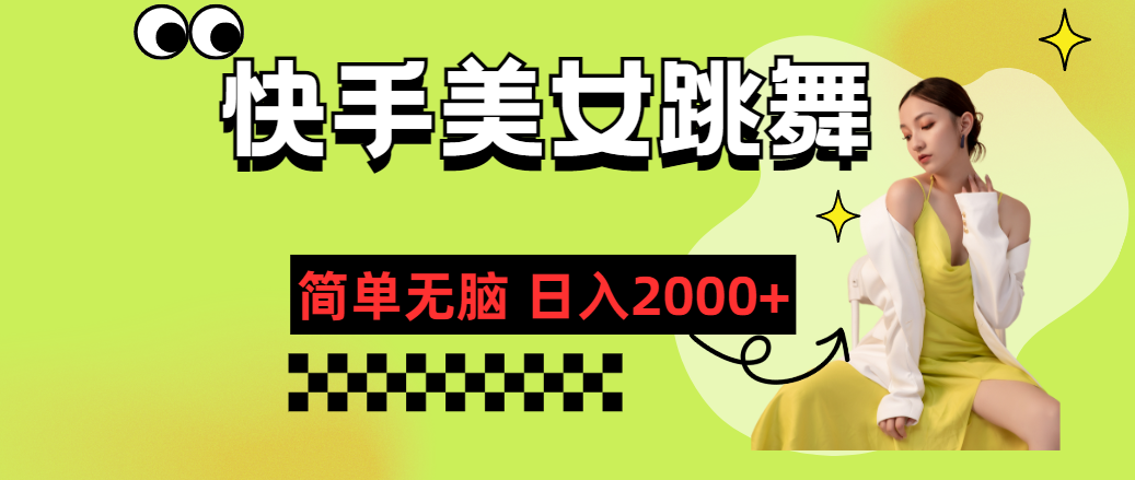 （11631期）快手-美女跳舞，简单无脑，轻轻松松日入2000+-众合网