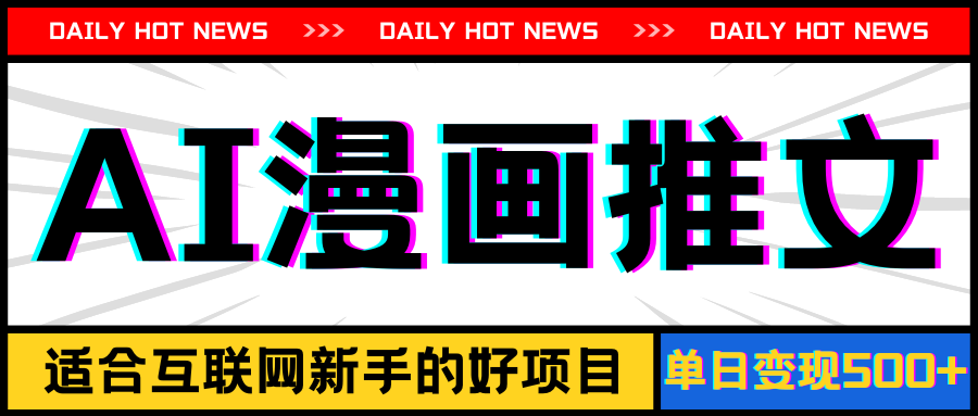 （11632期）手机也能做AI漫画推文，播放量20w＋，新手玩家的福利，单日变现500+-众合网