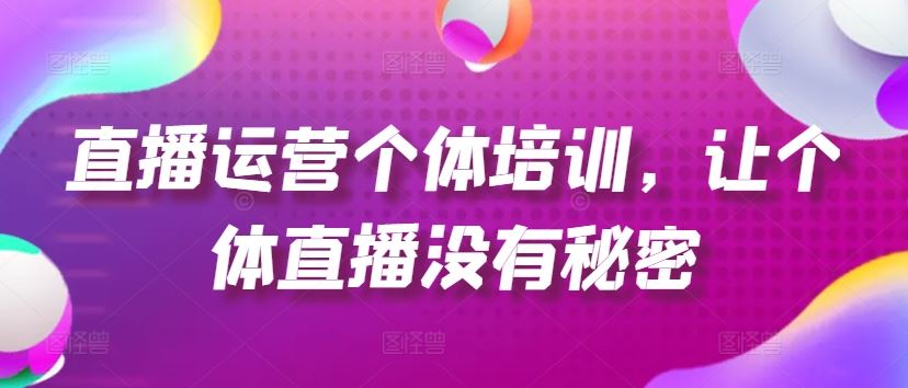 直播运营个体培训，让个体直播没有秘密，起号、货源、单品打爆、投流等玩法-众合网