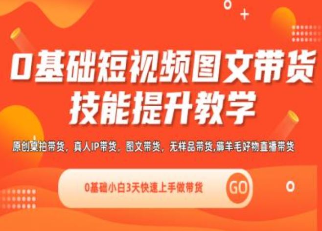 0基础短视频图文带货实操技能提升教学(直播课+视频课),0基础小白3天快速上手做带货-众合网